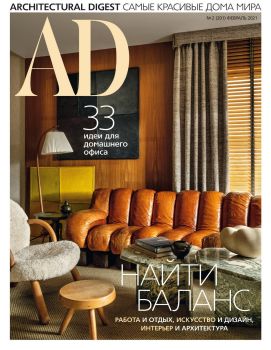 AD. Architectural Digest №2, февраль 2021