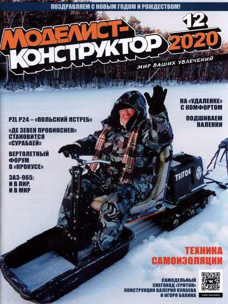 Моделист-конструктор №12, декабрь 2020