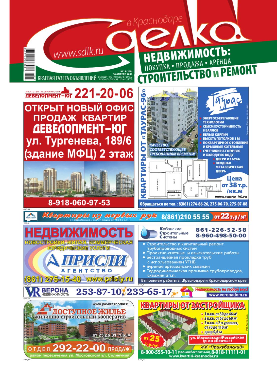 Сделка в Краснодаре №15, апрель 2012