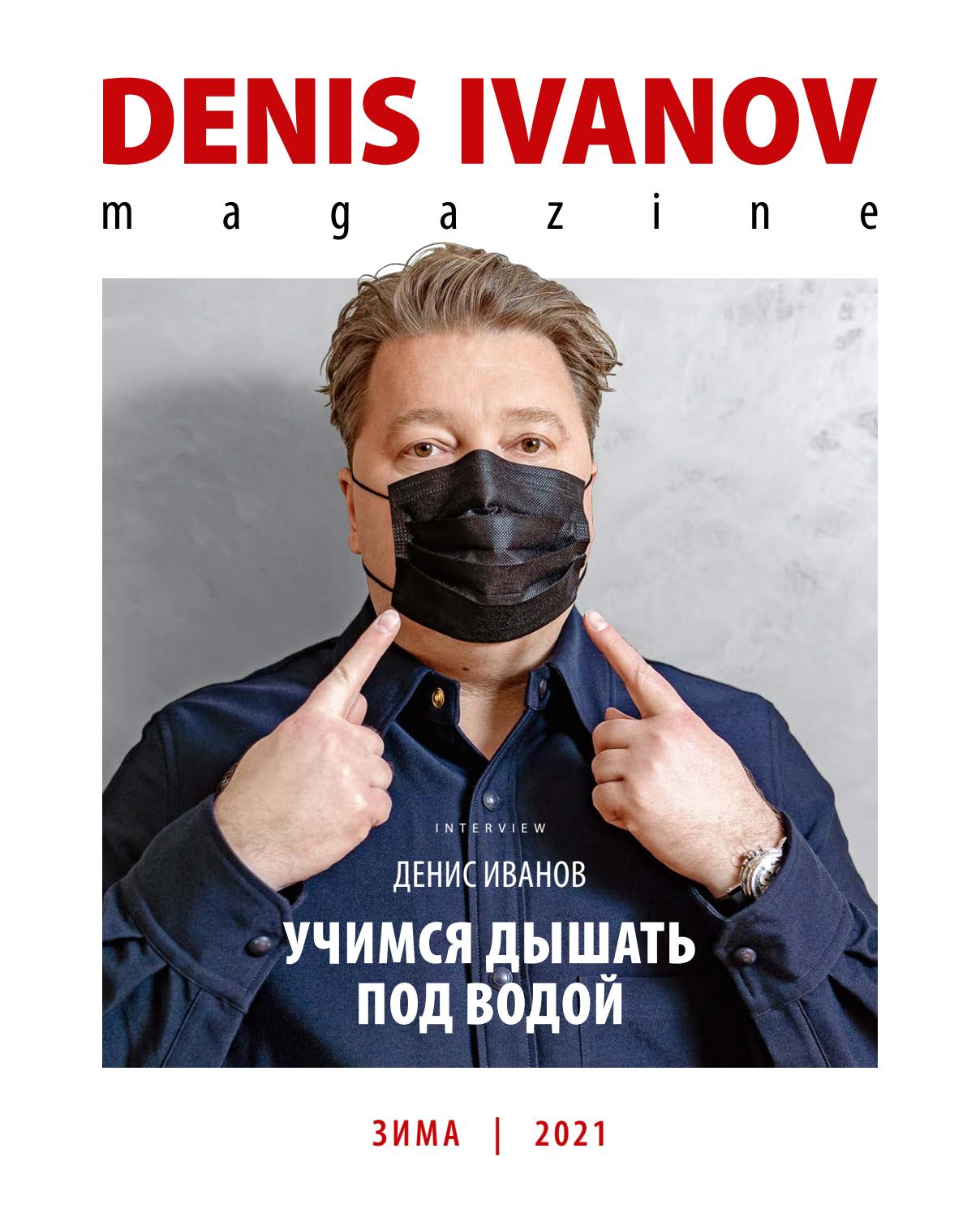 Denis Ivanov Magazine, зима 2021