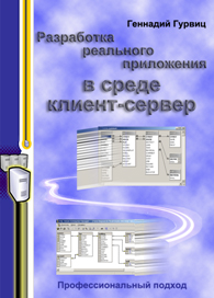 Разработка реального приложения в среде клиент-сервер. Учебное пособие. Гурвиц Г.А. 2005