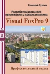 Разработка реального приложения с использованием Microsoft Visual FoxPro 9, Геннадий Гурвиц, 2007