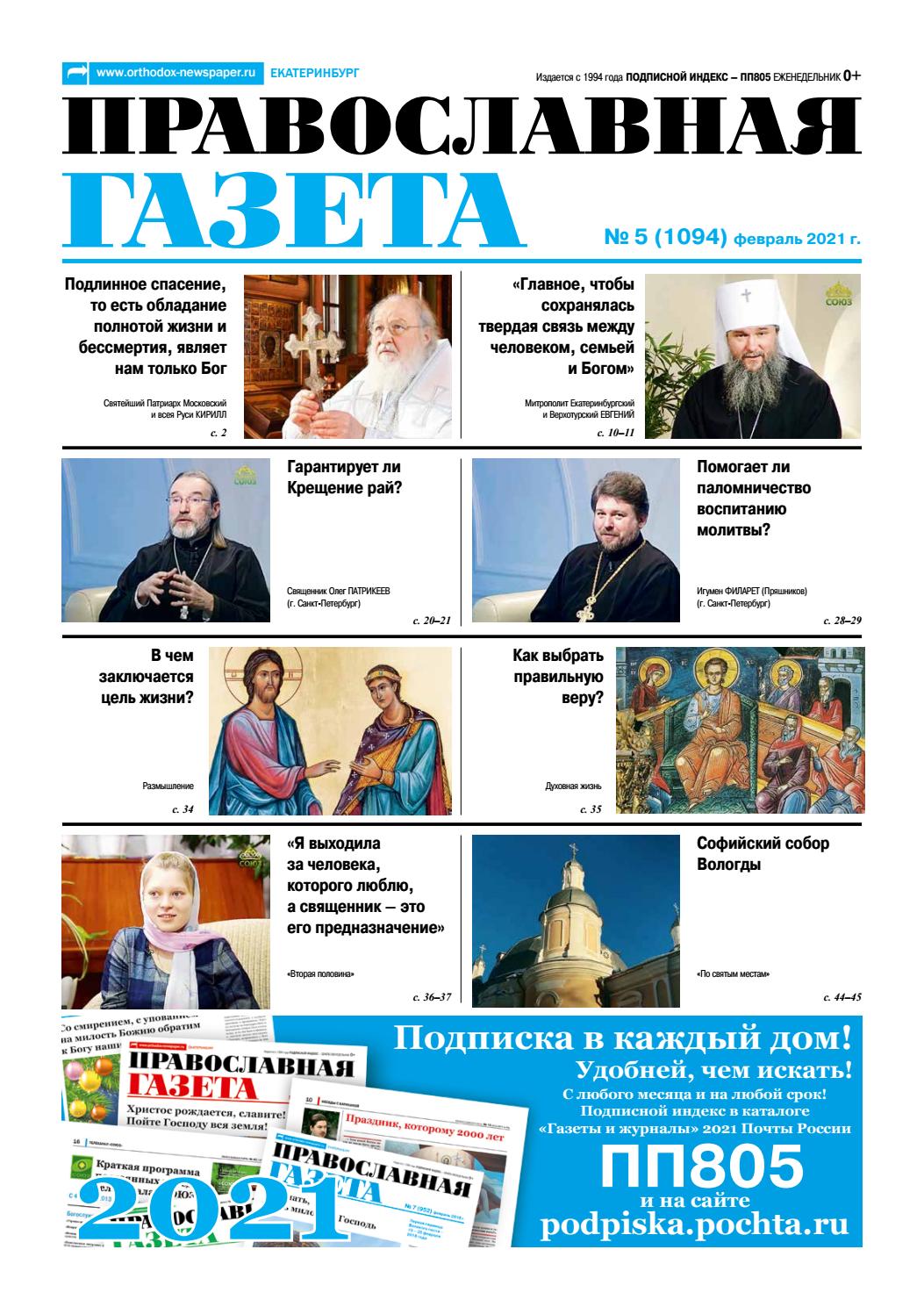 Православная газета №5, февраль 2021