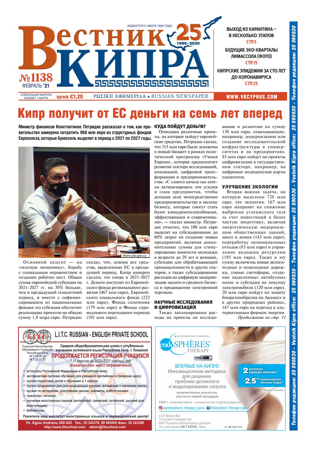 Вестник Кипра №1138, февраль 2021
