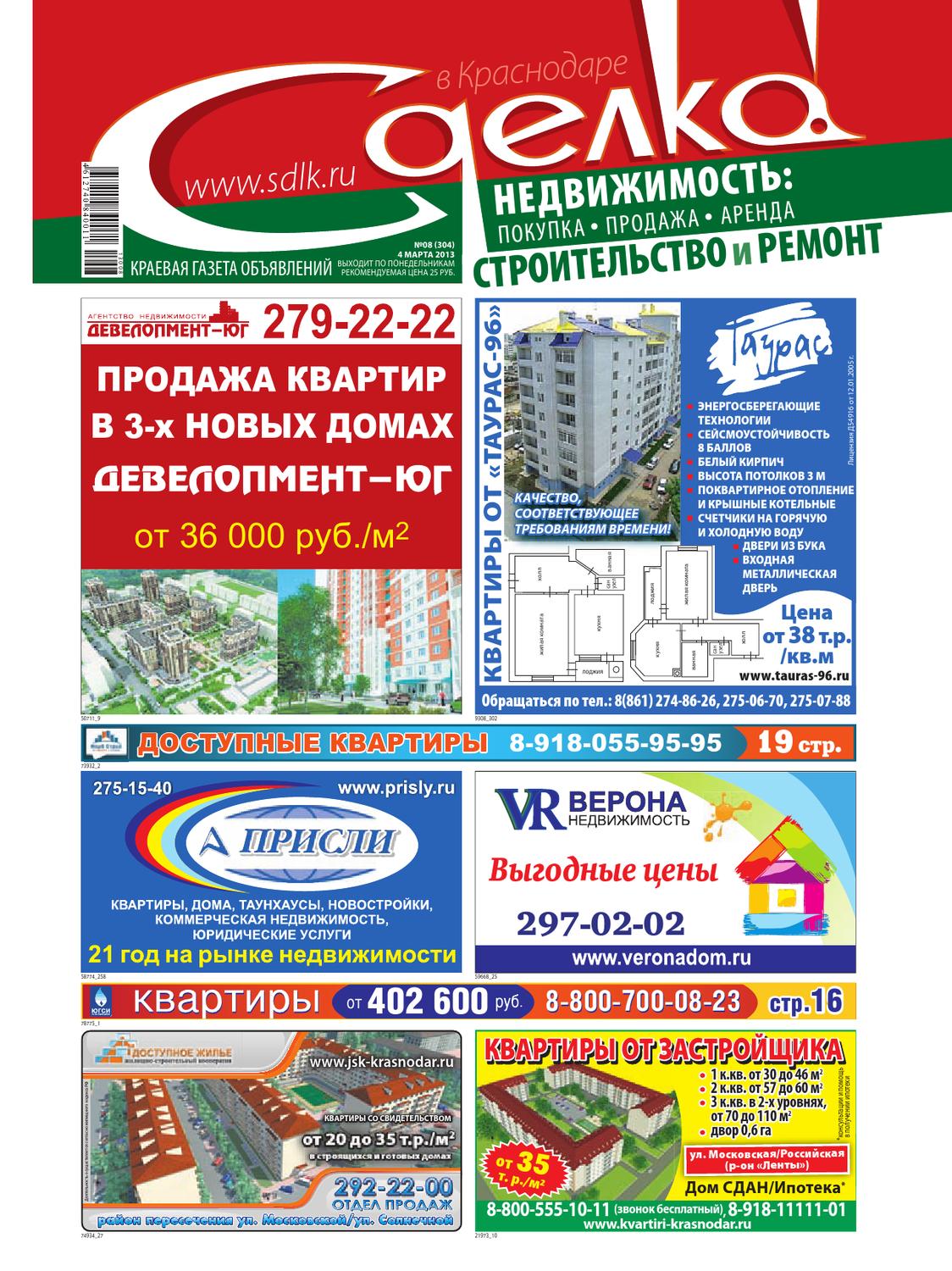 Сделка в Краснодаре № 304, март 2013