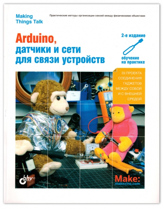 Arduino, датчики и сети для связи устройств. 2 издание, 2015, Т. Иго