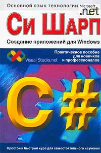 Си Шарп: Создание приложений для Windows, 2003, В. В. Лабор
