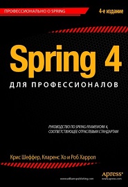 Spring 4 для профессионалов, 4-е издание, Крис Шефер, Кларенс Хо, Роб Харроп
