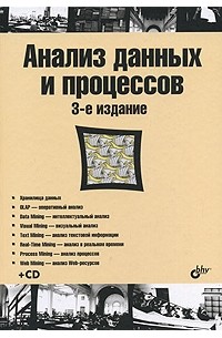 Анализ данных и процессов (3-е издание), Арменак Барсегян