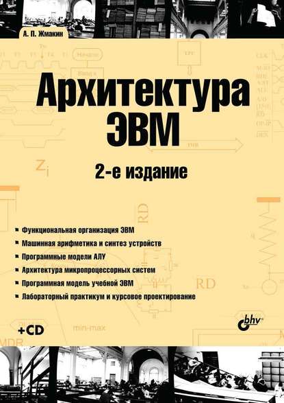 Архитектура ЭВМ (2-е издание),  А. П. Жмакин