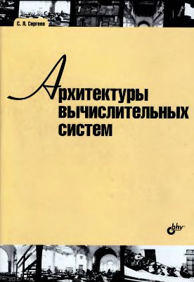 Архитектуры вычислительных систем, 20010, С. Л. Сергеев