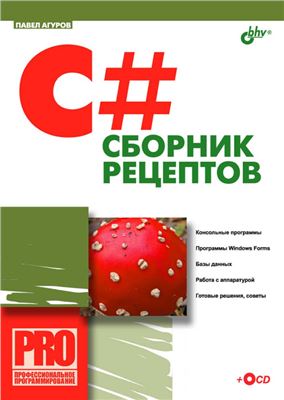 C#. Сборник рецептов, 2007, Павел Агуров