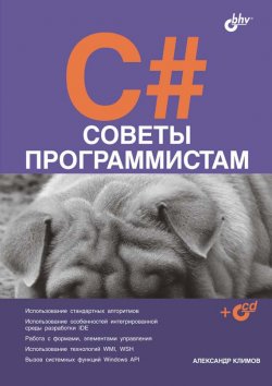 C#. Советы программистам, 2008, Александр Климов