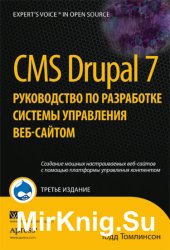 CMS Drupal 7: руководство по разработке системы управления веб-сайтом. 3-е издание, 2011, Тодд Толисон
