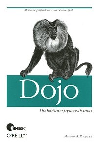 Dojo. Подробное руководство, Расселл М.