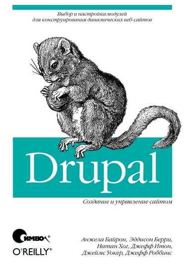 Drupal: создание и управление сайтом. Байрон А., Берри Э., Хог Н.