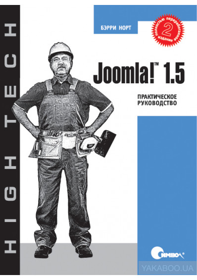 Joomla! 1.5. Практическое руководство, 2-е издание. Норт Б. 2010
