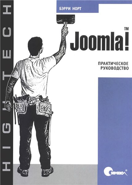 Joomla! Практическое руководство. Норт Б. 2010