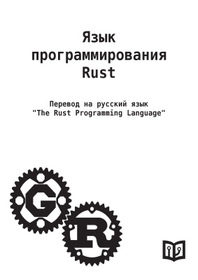 Язык программирования Rust, Клабник С.