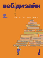 Веб-дизайн. Книга идей Стива Круга или "не заставляйте меня думать!", 2-е издание, 2008, Стивен Круг