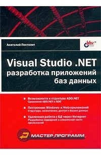 Visual Studio .NET: разработка приложений баз данных, 2003, Анатолий Постолит