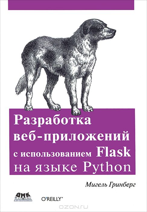 Разработка веб-приложений с использованием Flask на языке Python, Мигель Гринберг