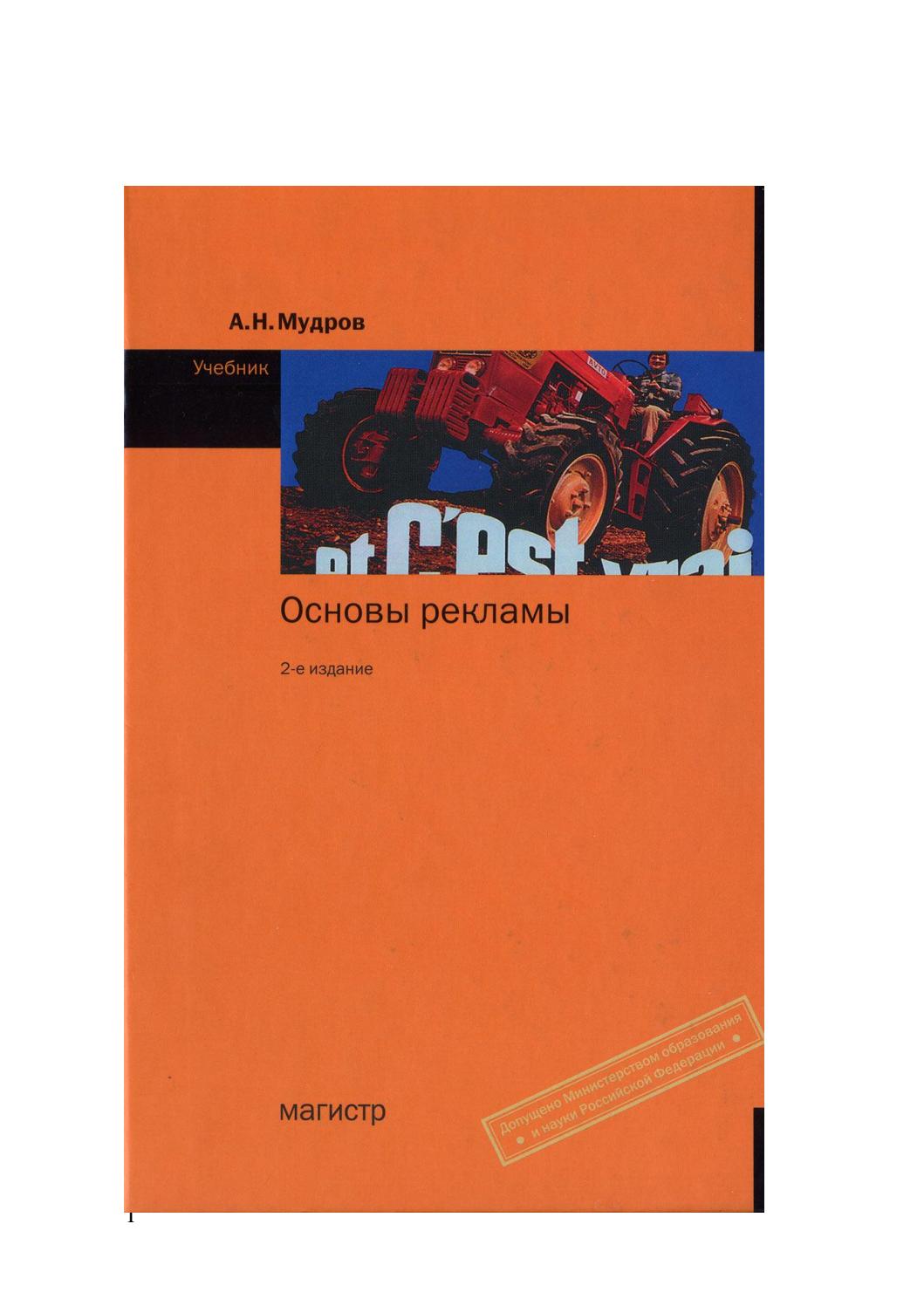 Основы рекламы. 2-е издание, 2008, А. Н. Мудров