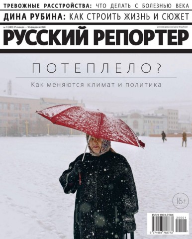 Русский репортер №1, январь - февраль 2020