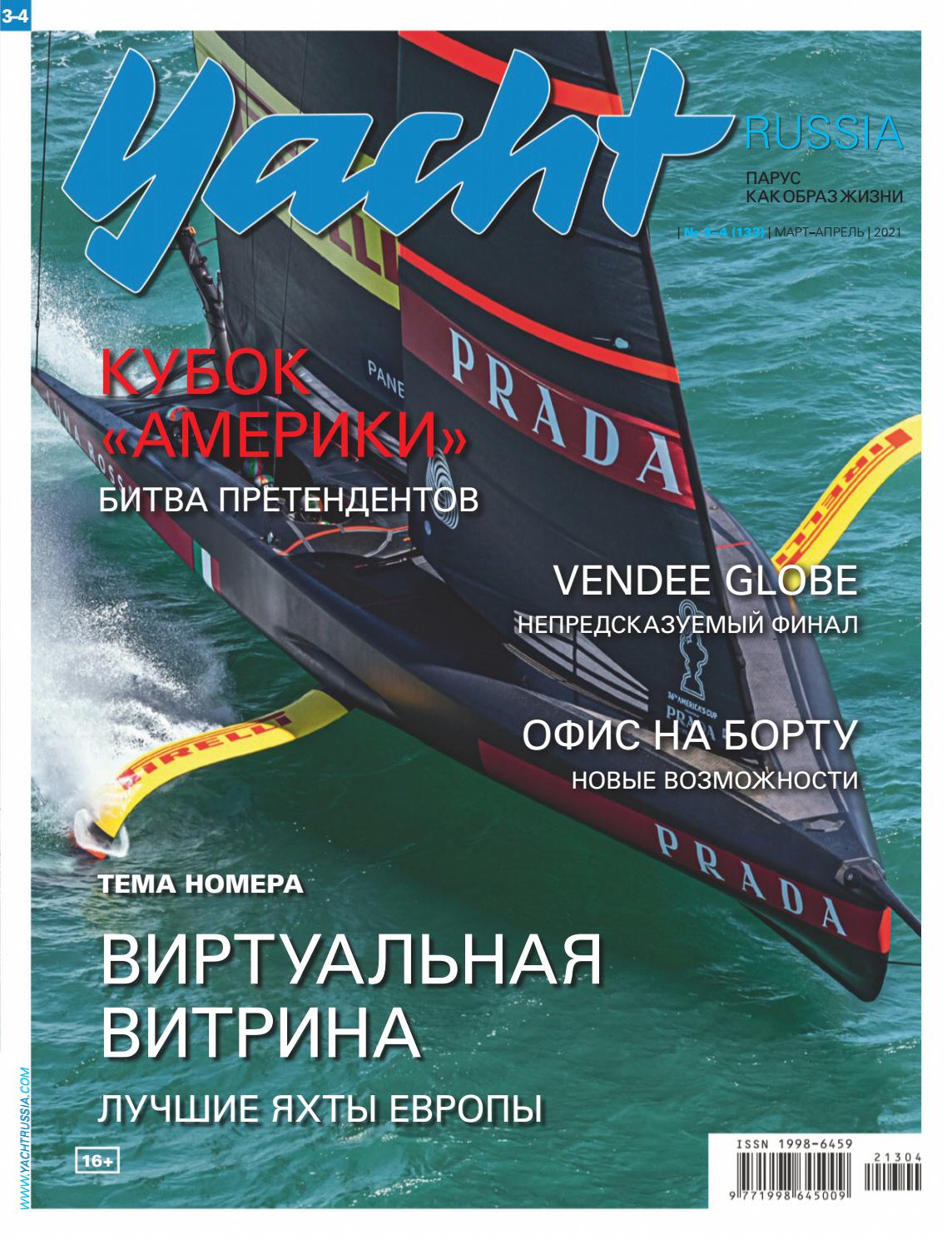 Yacht Russia №3-4. март-апрель 2021
