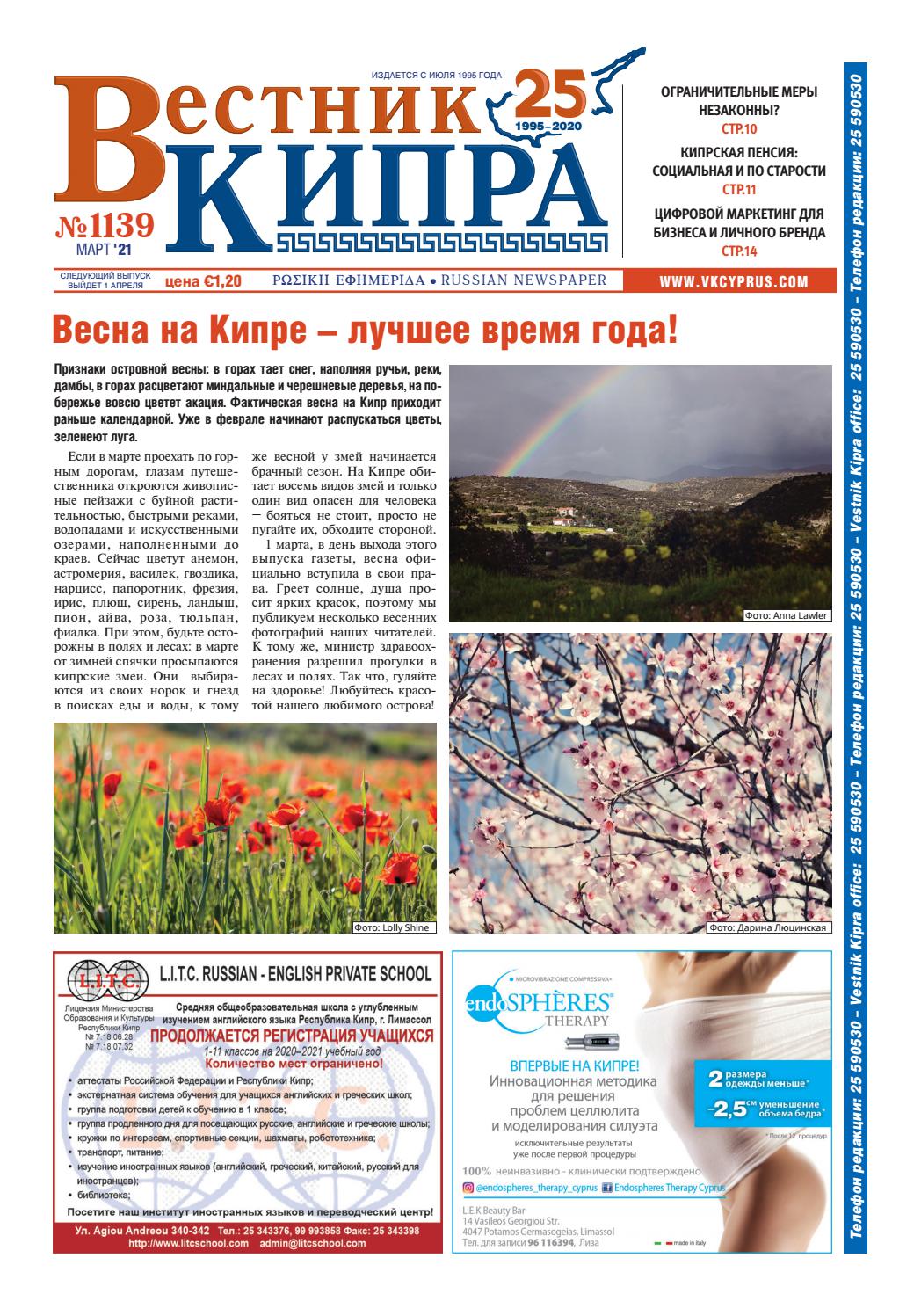 Вестник Кипра №1139, март 2021