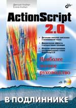 ActionScript 2.0, 2005, Дмитрий Альберт, Елена Альберт