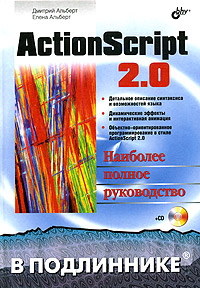 ActionScript 2.0. Наиболее полное руководство, 2005, Дмитрий Альберт