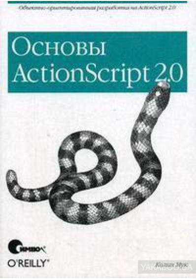 ActionScript 2.0. Основы, 2017, Колин Мук