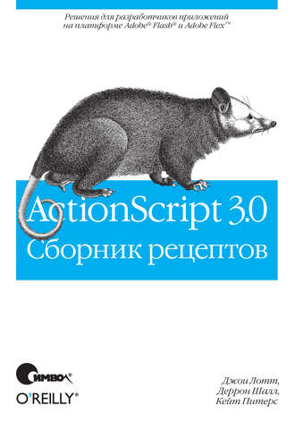 ActionScript 3.0. Сборник рецептов, 2017, Джои Лотт, Деррон Шалл, Кейт Питерс