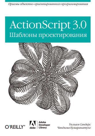 ActionScript 3.0 Шаблоны проектирования, 2011, Уильям Сандерс