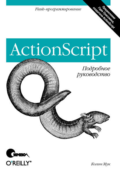 ActionScript. Подробное руководство, 2017, Колин Мук