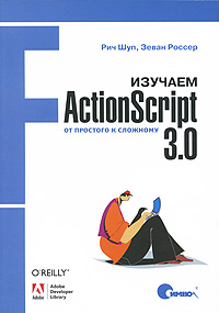 Изучаем ActionScript 3.0. От простого к сложному, 2009, Рич Шуп, Зеван Россер