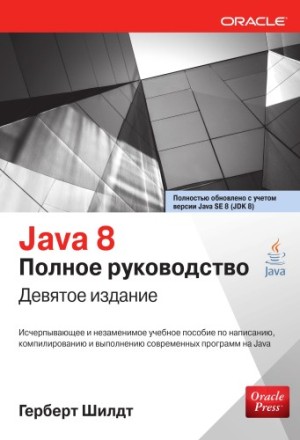 Java 8. Полное руководство, 9-е издание, 2017, Герберт Шилдт