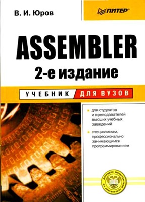 Assembler, 2-е издание, Юров В.И.