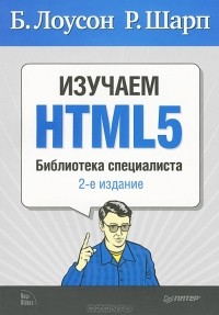 Изучаем HTML5. Библиотека специалиста, Б. Лоусон