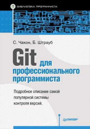 Git для профессионального программиста, Скотт Чакон, Бен Штрауб