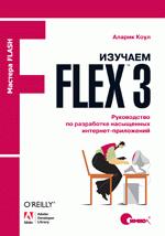 Изучаем Flex 3. Руководство по разработке насыщенных интернет-приложений, Аларик Коул