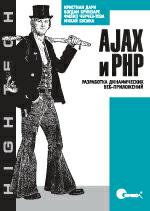 Ajax и PHP: Разработка динамических веб-приложений, 2006, К. Дари, Б. Бринзаре