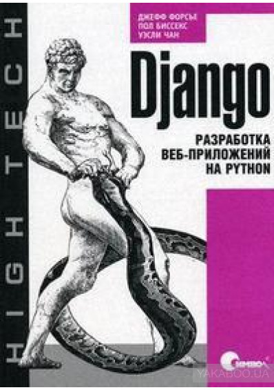 Django. Разработка веб-приложений на Python, Джефф Форсье, Пол Биссекс, Уэсли Чан