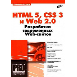 HTML 5, CSS 3 и Web 2.0. Разработка современных Web-сайтов, Владимир Дронов