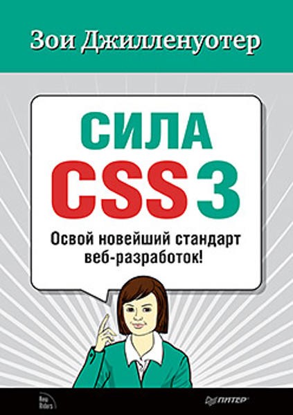 Сила CSS3. Освой новейший стандарт веб-разработок! Джилленуотер З.