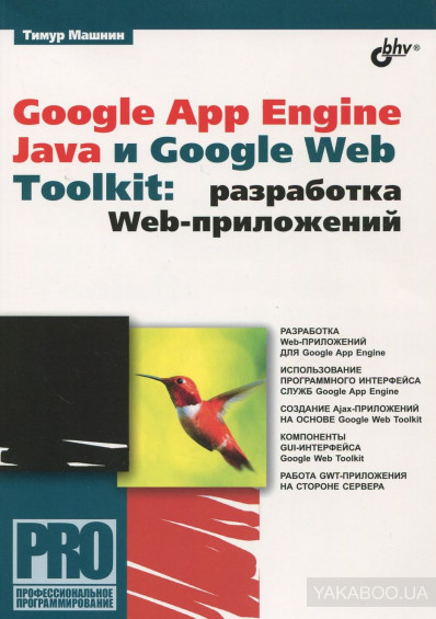 Google App Engine Java и Google Web Toolkit. Разработка Web-приложений, Тимур Машнин