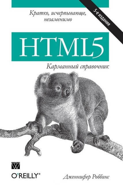 HTML5. Карманный справочник. Дженнифер Роббинс