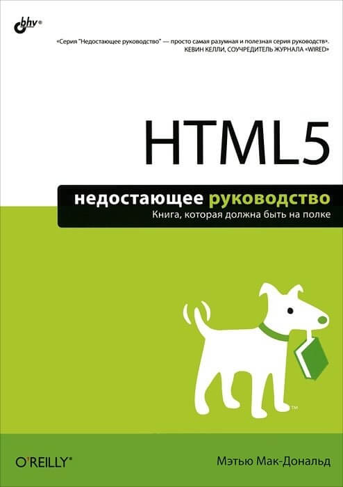 HTML5. Недостающее руководство. Мэтью Макдональд