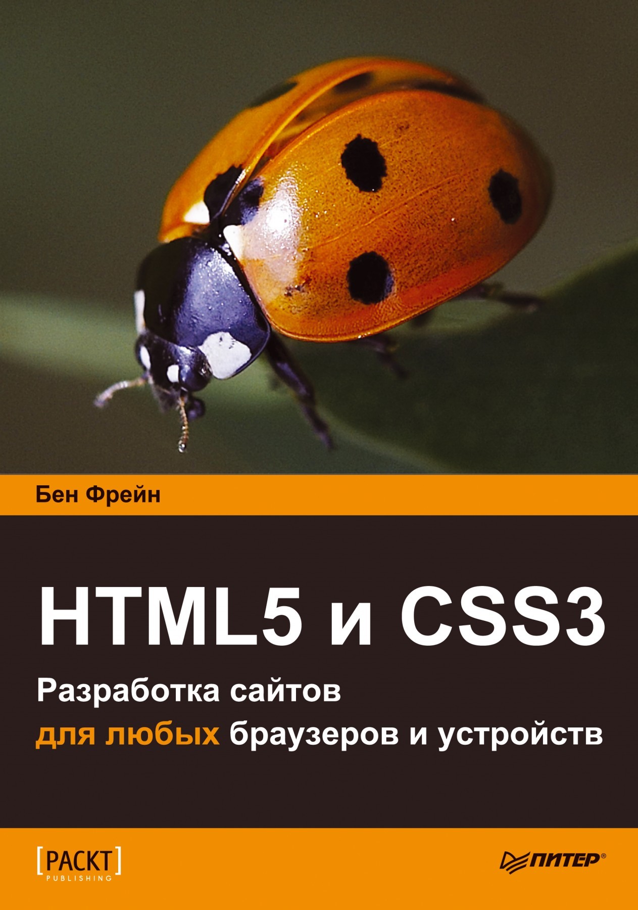 HTML5 и CSS3. Разработка сайтов для любых браузеров и устройств. Фрайн Б.